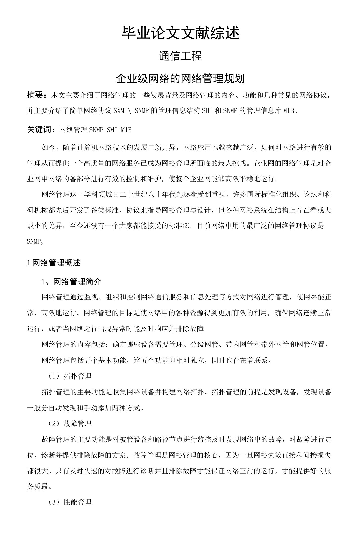 企业级网络的网络管理规划【文献综述】