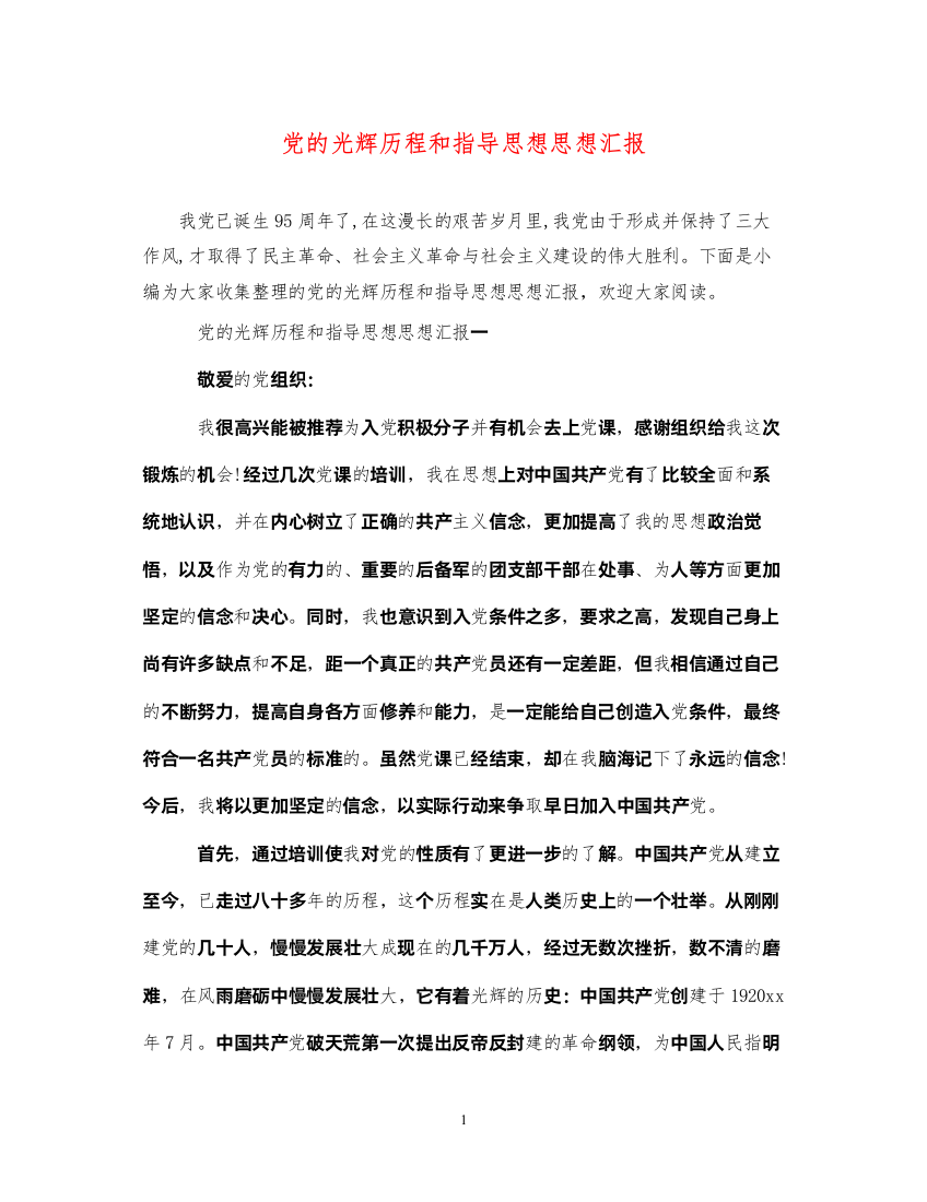 2022党的光辉历程和指导思想思想汇报（精品范文）