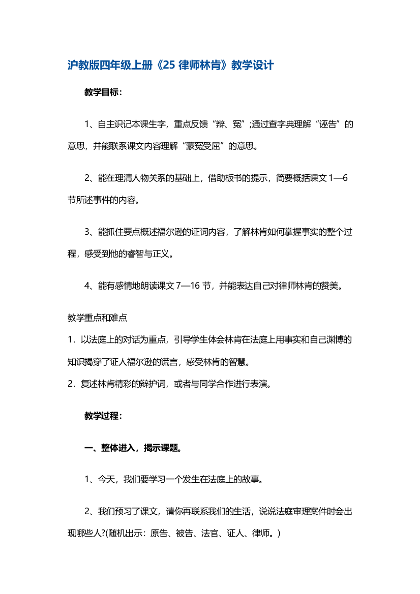 沪教版四年级上册《25律师林肯》教学设计