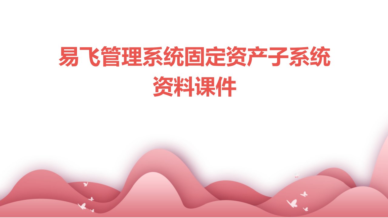 易飞管理系统固定资产子系统资料课件