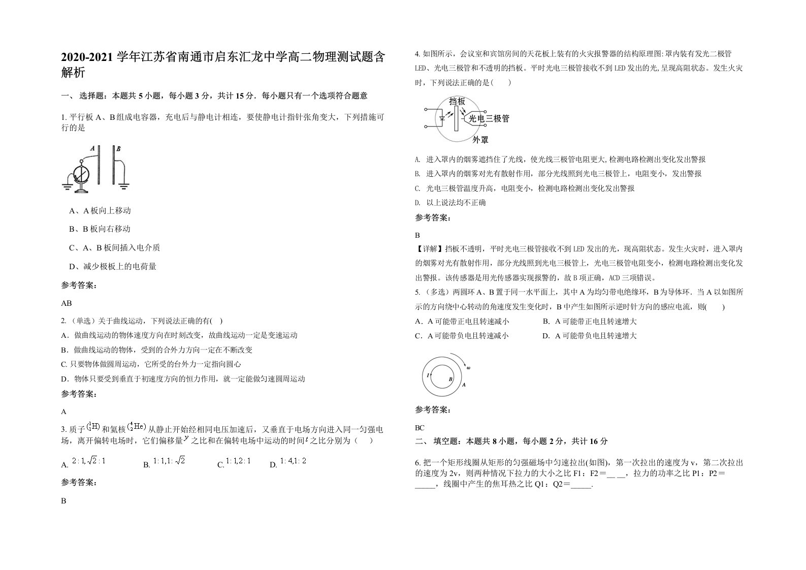 2020-2021学年江苏省南通市启东汇龙中学高二物理测试题含解析