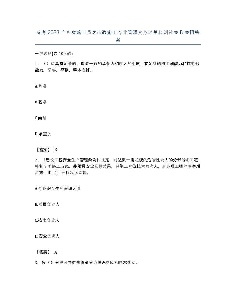 备考2023广东省施工员之市政施工专业管理实务过关检测试卷B卷附答案