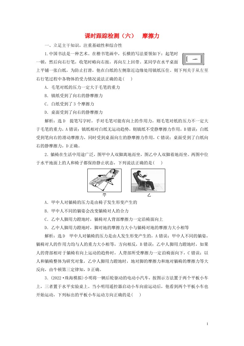 新课标2023版高考物理一轮总复习课时跟踪检测六摩擦力