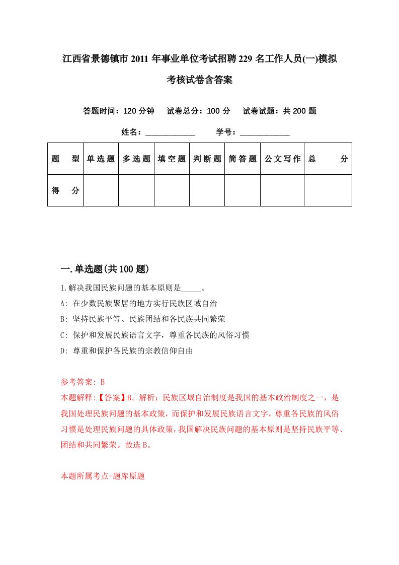 江西省景德镇市2011年事业单位考试招聘229名工作人员一模拟考核试卷含答案2