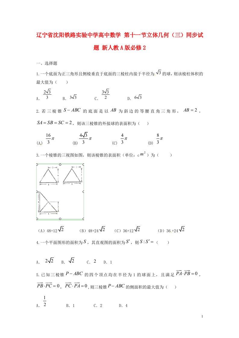 辽宁省沈阳铁路实验中学高中数学