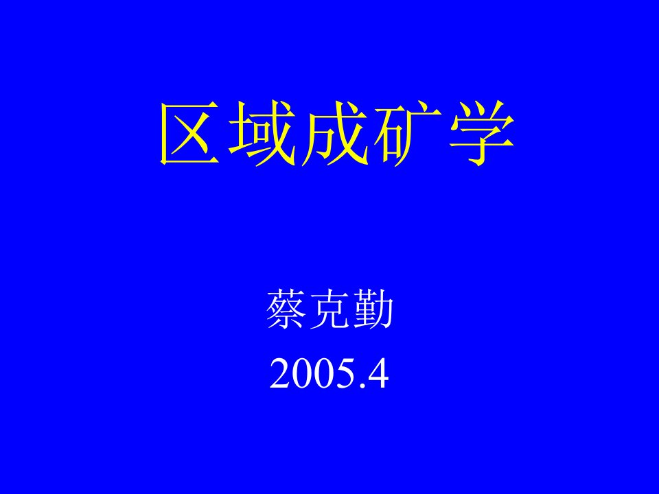 区域成矿学第四讲