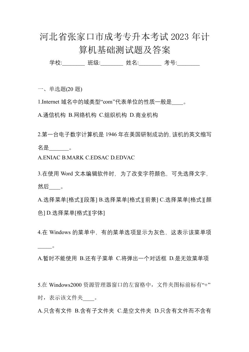 河北省张家口市成考专升本考试2023年计算机基础测试题及答案