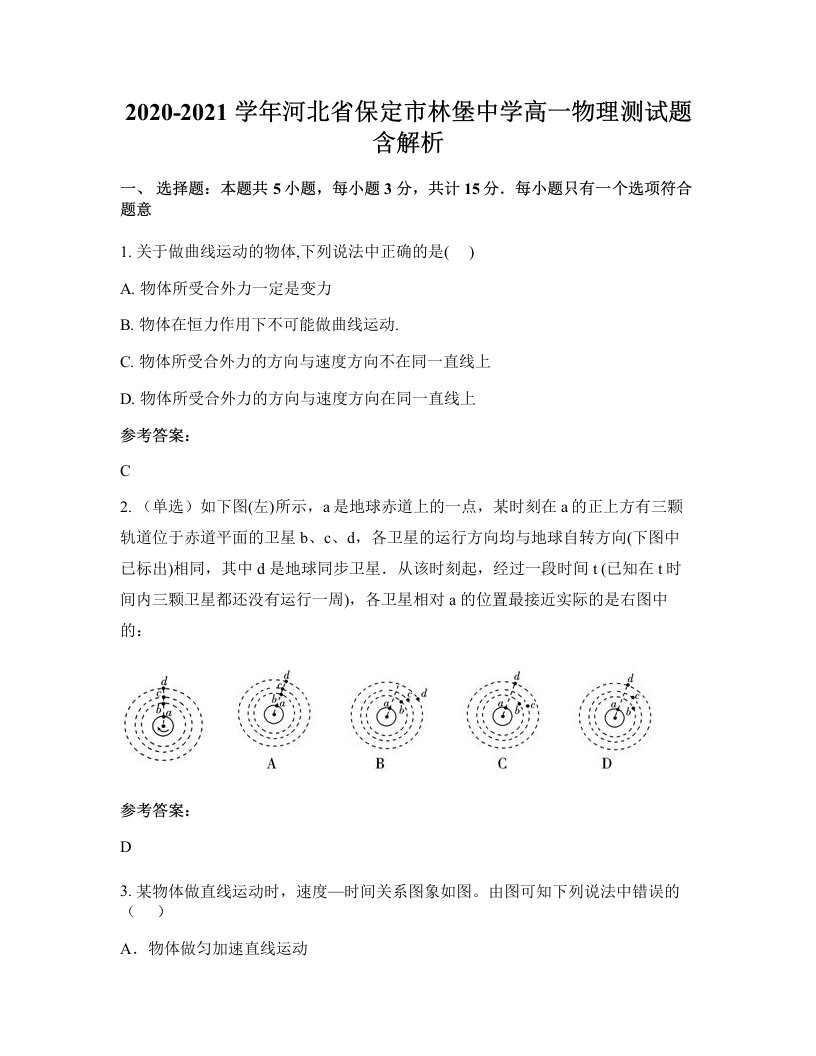 2020-2021学年河北省保定市林堡中学高一物理测试题含解析