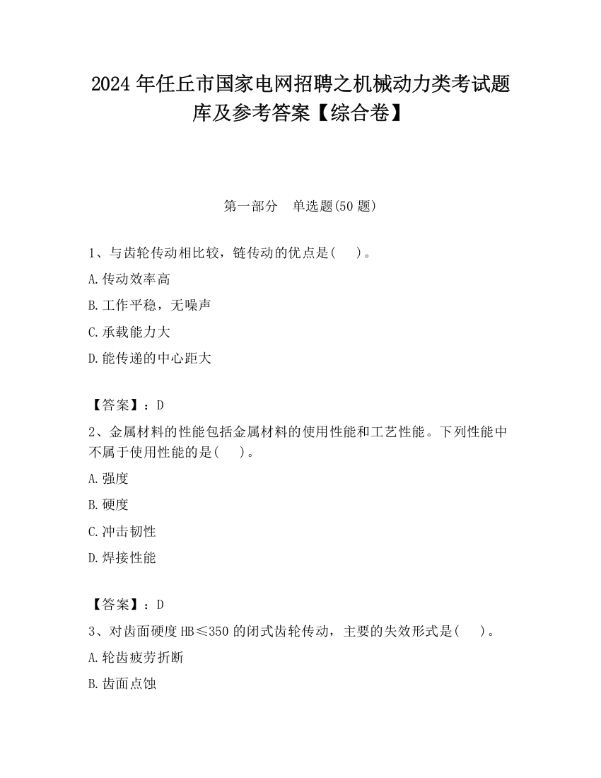 2024年任丘市国家电网招聘之机械动力类考试题库及参考答案【综合卷】