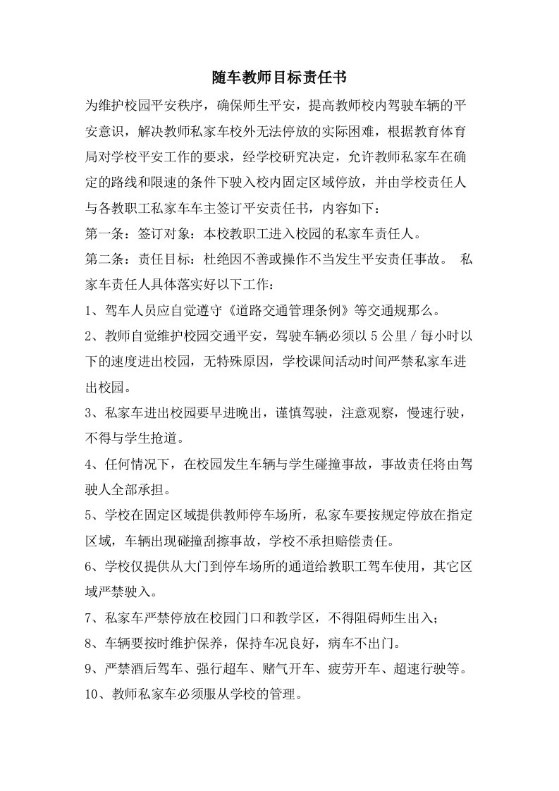 随车教师目标责任书