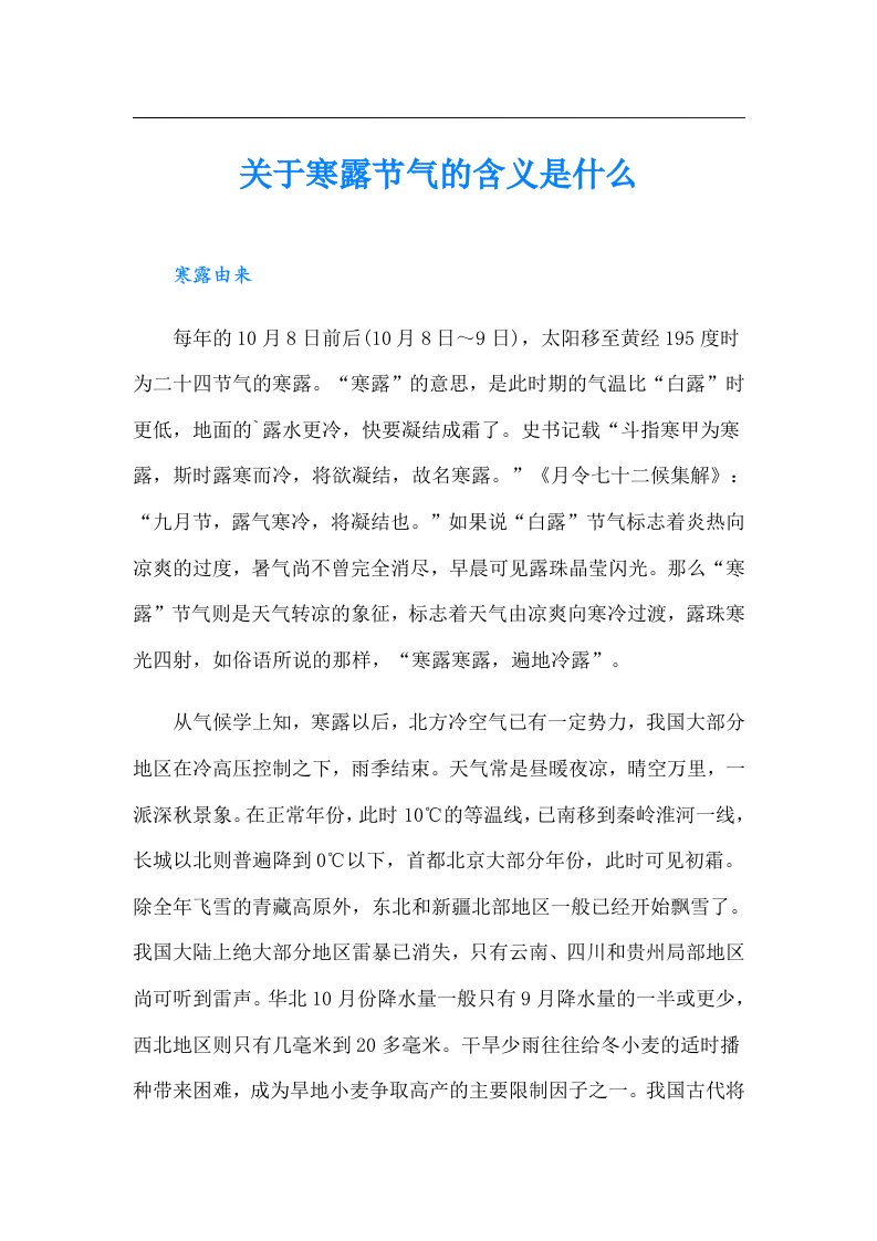 关于寒露节气的含义是什么