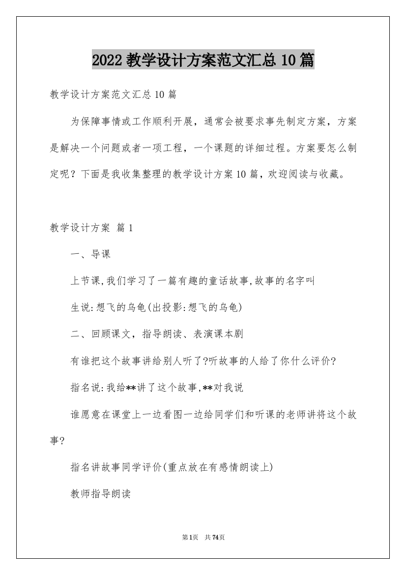 2022教学设计方案范文汇总10篇