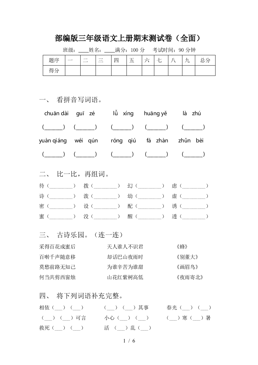 部编版三年级语文上册期末测试卷(全面)