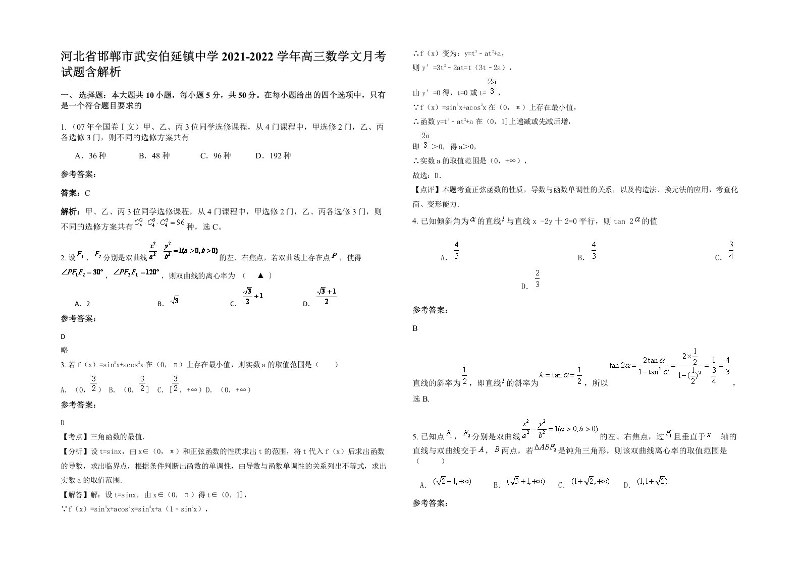 河北省邯郸市武安伯延镇中学2021-2022学年高三数学文月考试题含解析