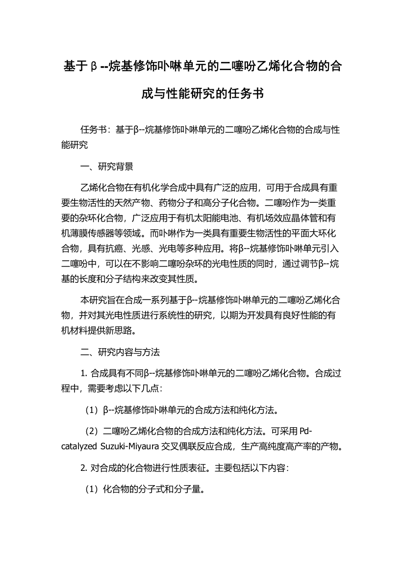 基于β--烷基修饰卟啉单元的二噻吩乙烯化合物的合成与性能研究的任务书