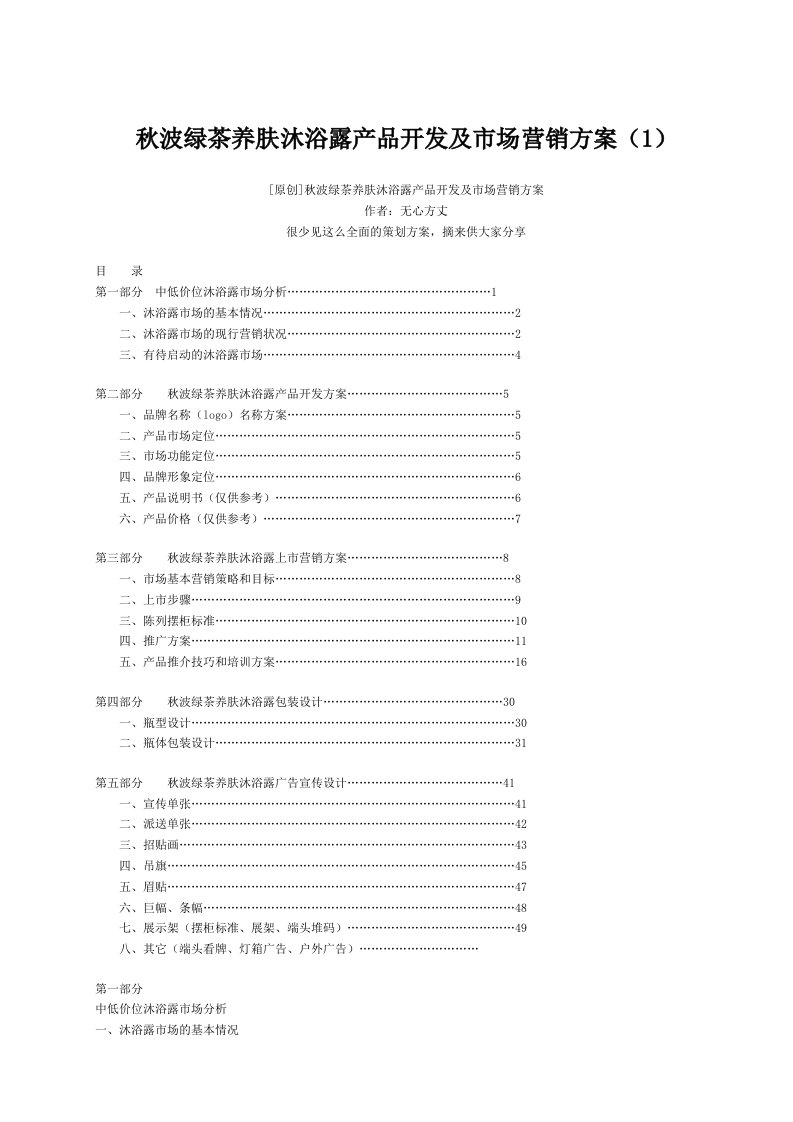 秋波绿茶养肤沐浴露产品开发及市场营销方案