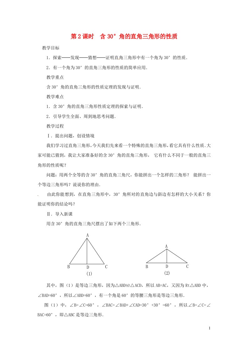 八年级数学上册第十三章轴对称13.3等腰三角形13.3.2等边三角形第2课时含30°角的直角三角形的性质教案2新版新人教版