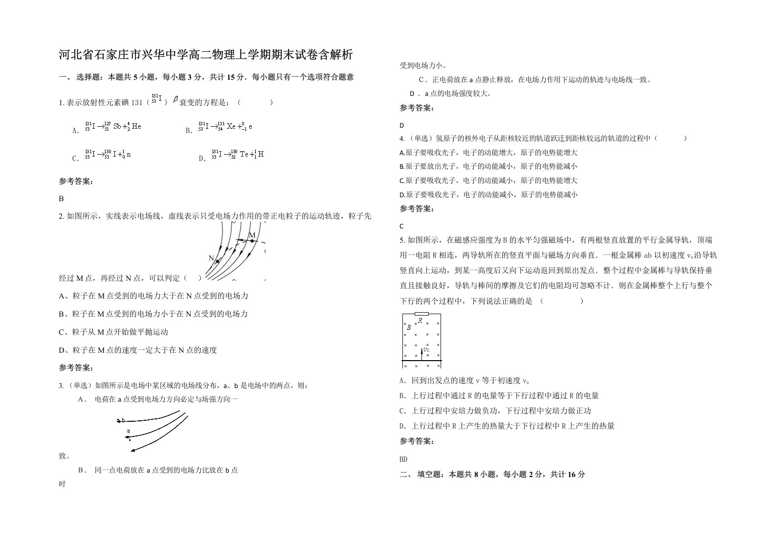 河北省石家庄市兴华中学高二物理上学期期末试卷含解析