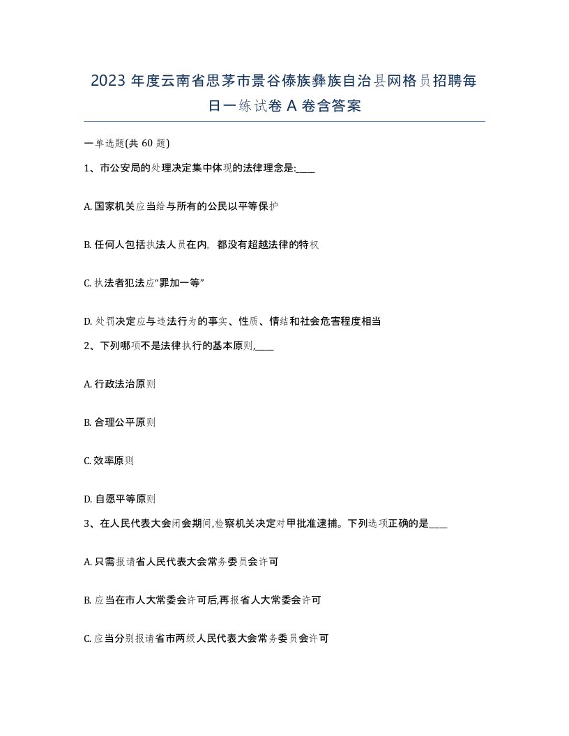 2023年度云南省思茅市景谷傣族彝族自治县网格员招聘每日一练试卷A卷含答案