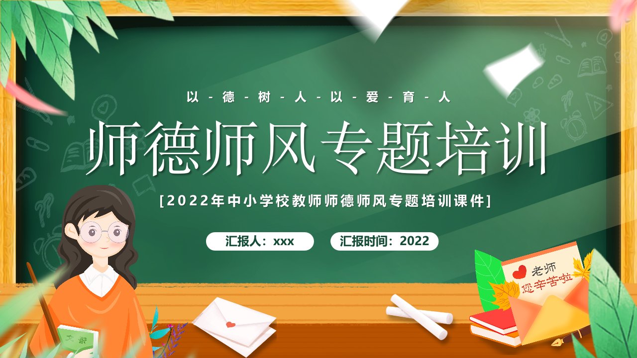 2022年中小学校教师师德师风专题培训全文PPT