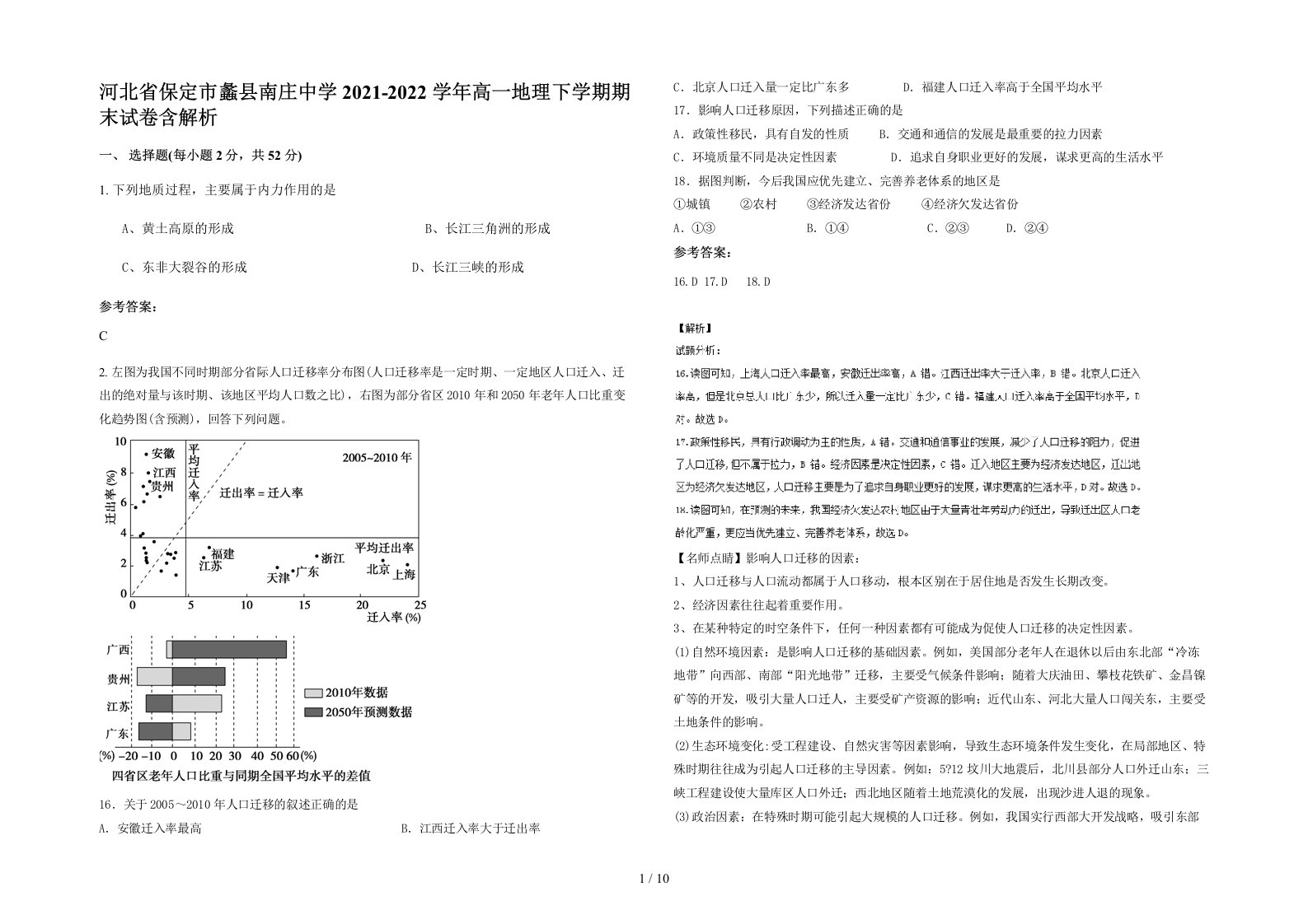 河北省保定市蠡县南庄中学2021-2022学年高一地理下学期期末试卷含解析