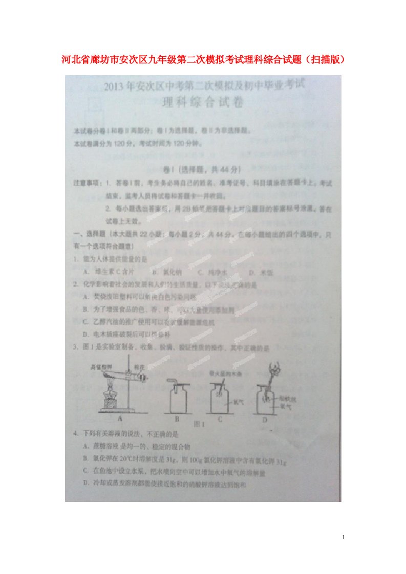 河北省廊坊市安次区九级理科综合第二次模拟考试试题（扫描版）