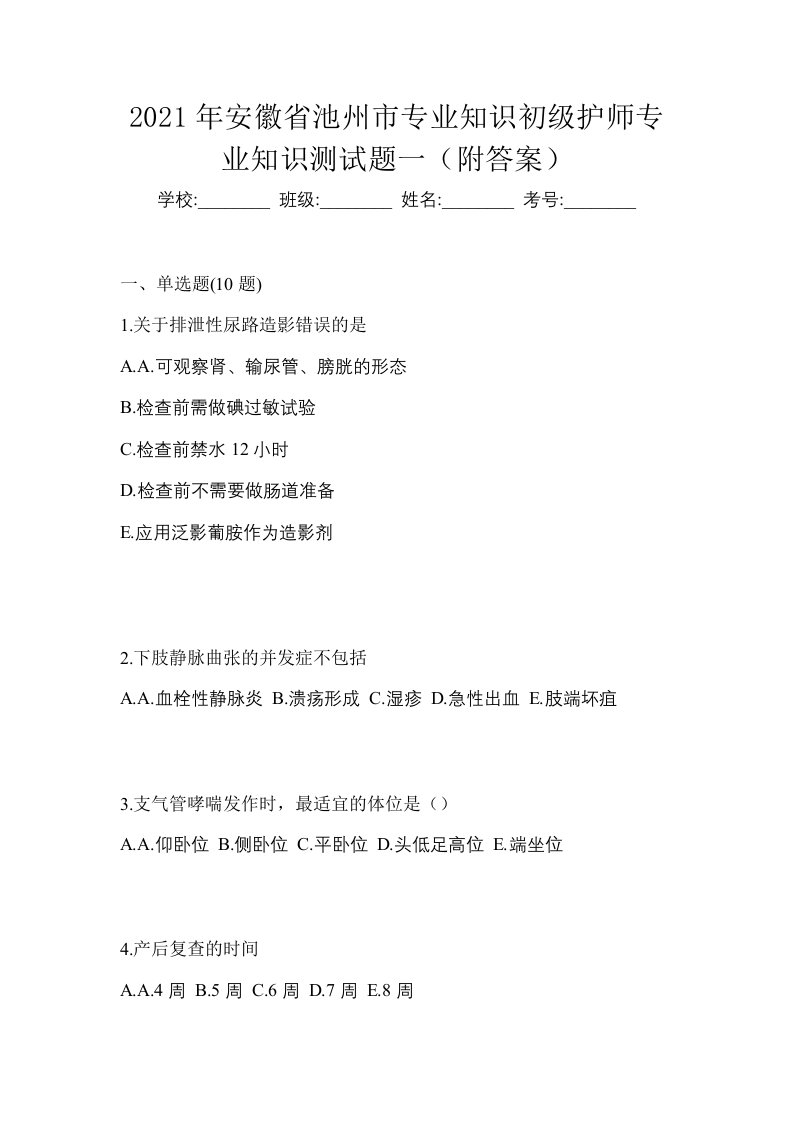 2021年安徽省池州市专业知识初级护师专业知识测试题一附答案