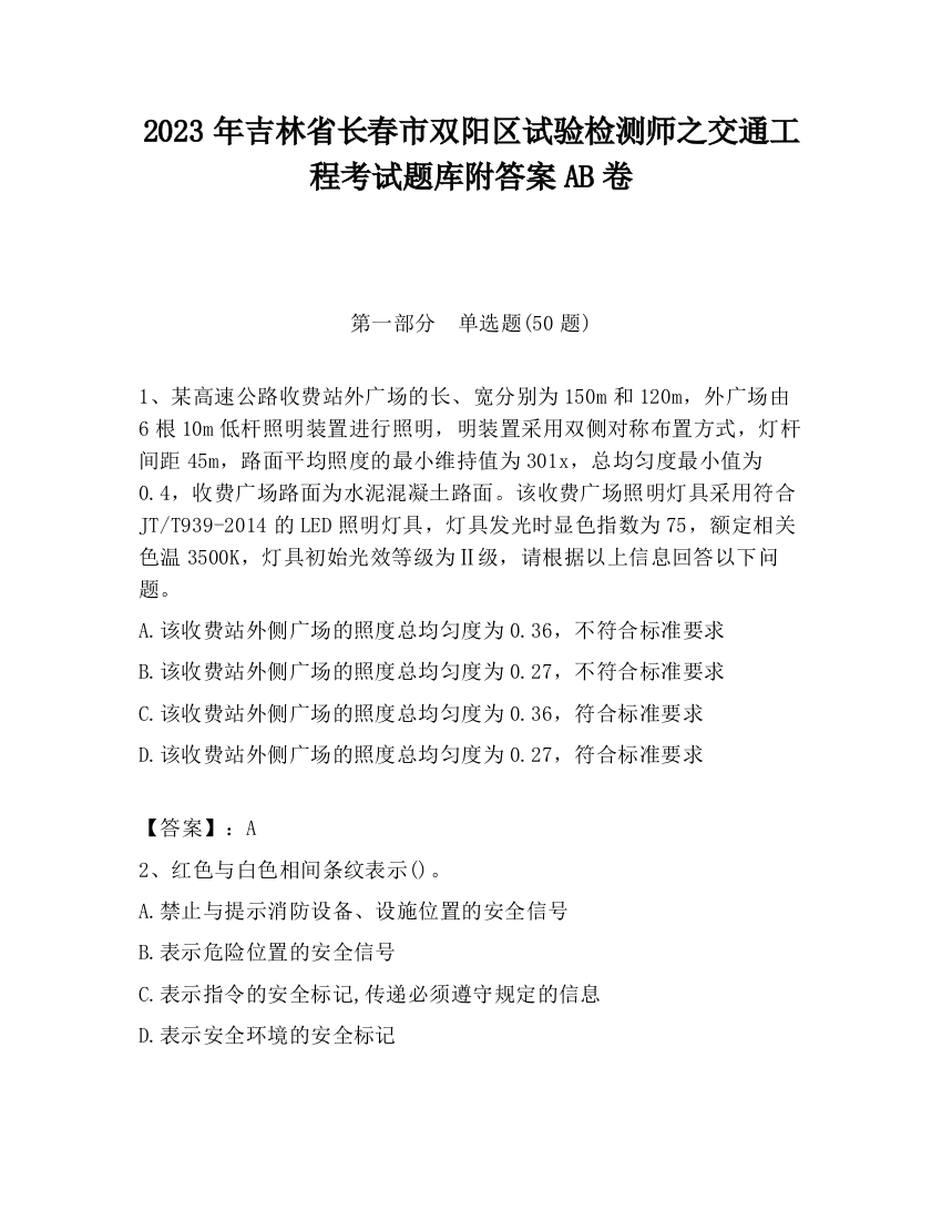 2023年吉林省长春市双阳区试验检测师之交通工程考试题库附答案AB卷