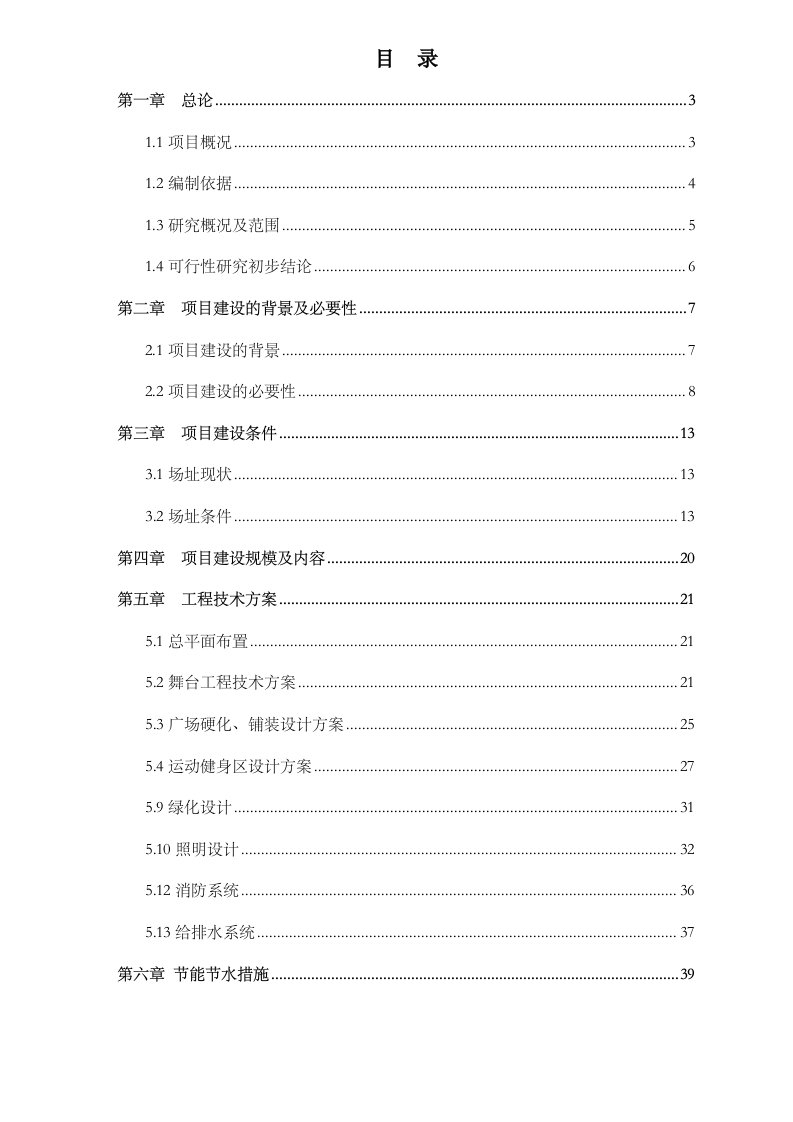 某地文化广场建设项目可行性研究报告