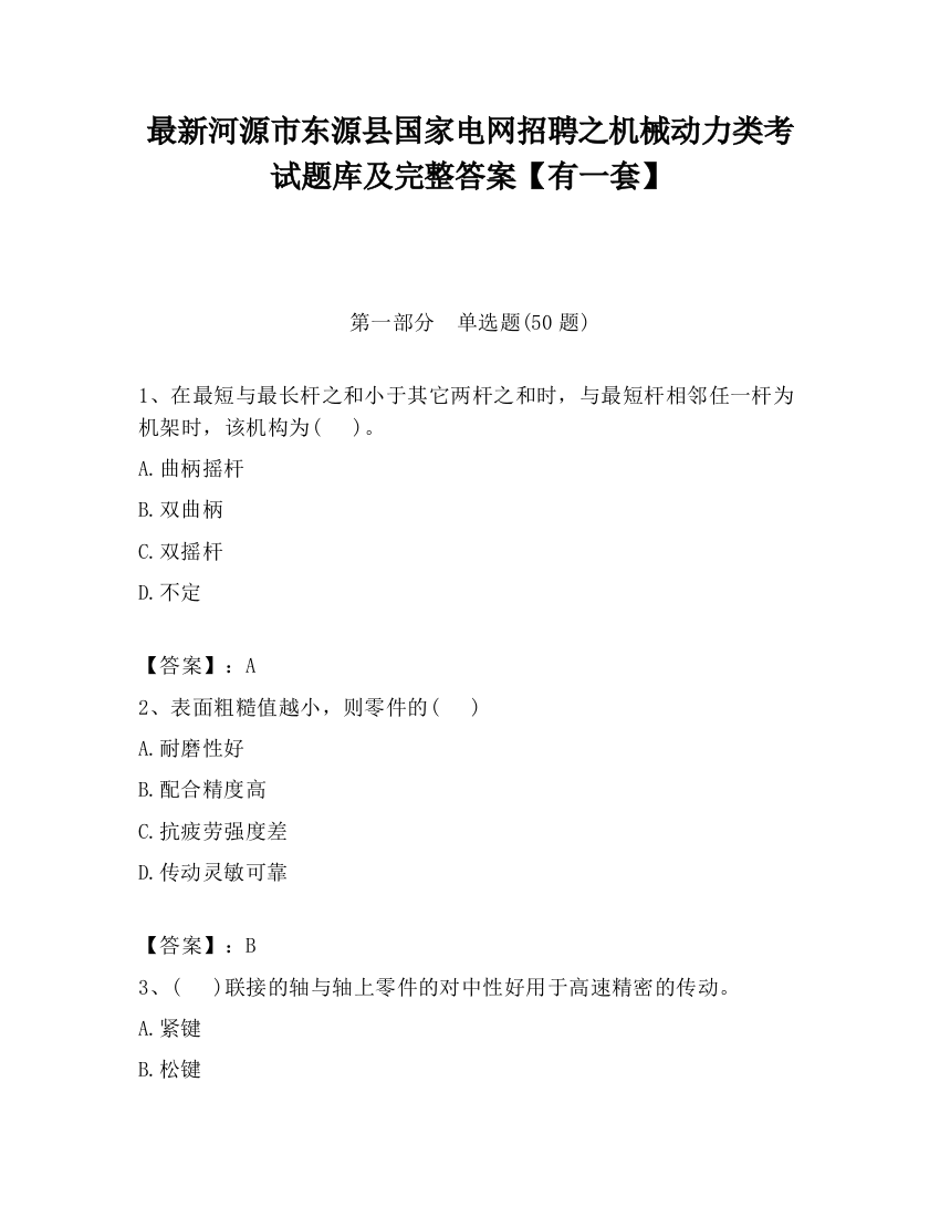 最新河源市东源县国家电网招聘之机械动力类考试题库及完整答案【有一套】