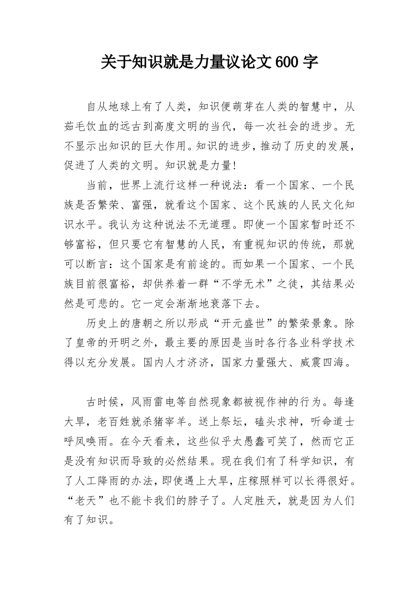 关于知识就是力量议论文600字