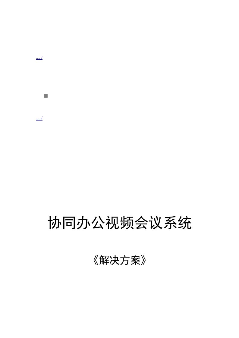 精选四川移动公司协同办公视频会议系统