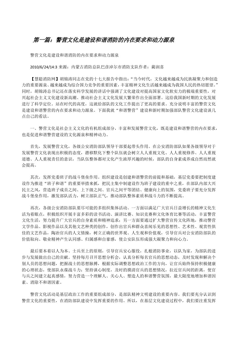 警营文化是建设和谐消防的内在要求和动力源泉5篇[修改版]