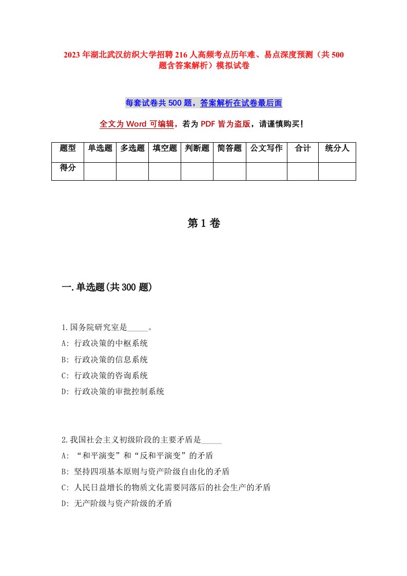 2023年湖北武汉纺织大学招聘216人高频考点历年难易点深度预测共500题含答案解析模拟试卷