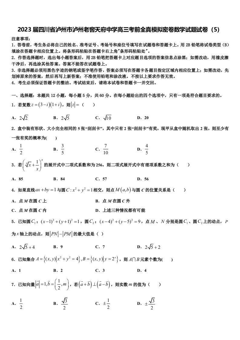 2023届四川省泸州市泸州老窖天府中学高三考前全真模拟密卷数学试题试卷（5）