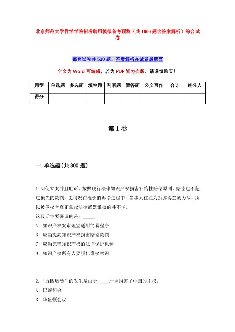 北京师范大学哲学学院招考聘用模拟备考预测共1000题含答案解析综合试卷