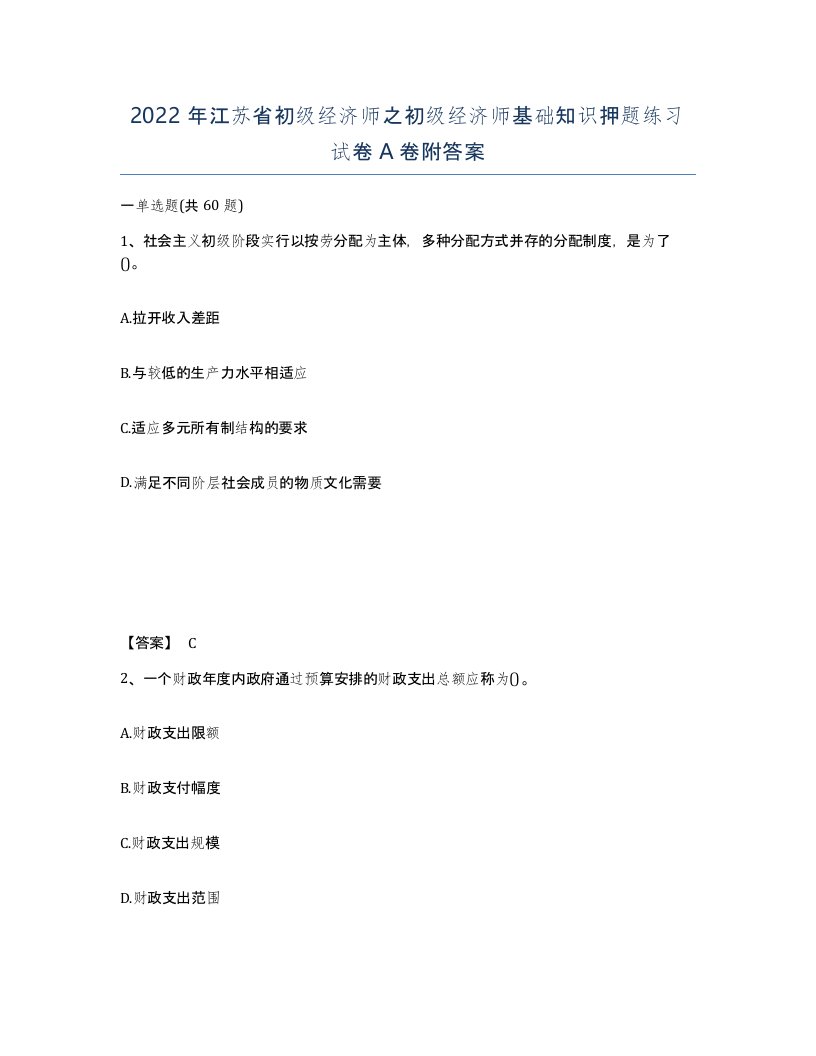 2022年江苏省初级经济师之初级经济师基础知识押题练习试卷A卷附答案