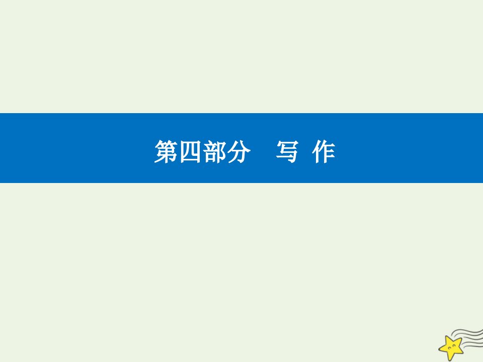 高考语文二轮复习第四部分精准突破七如何写好记叙文课件