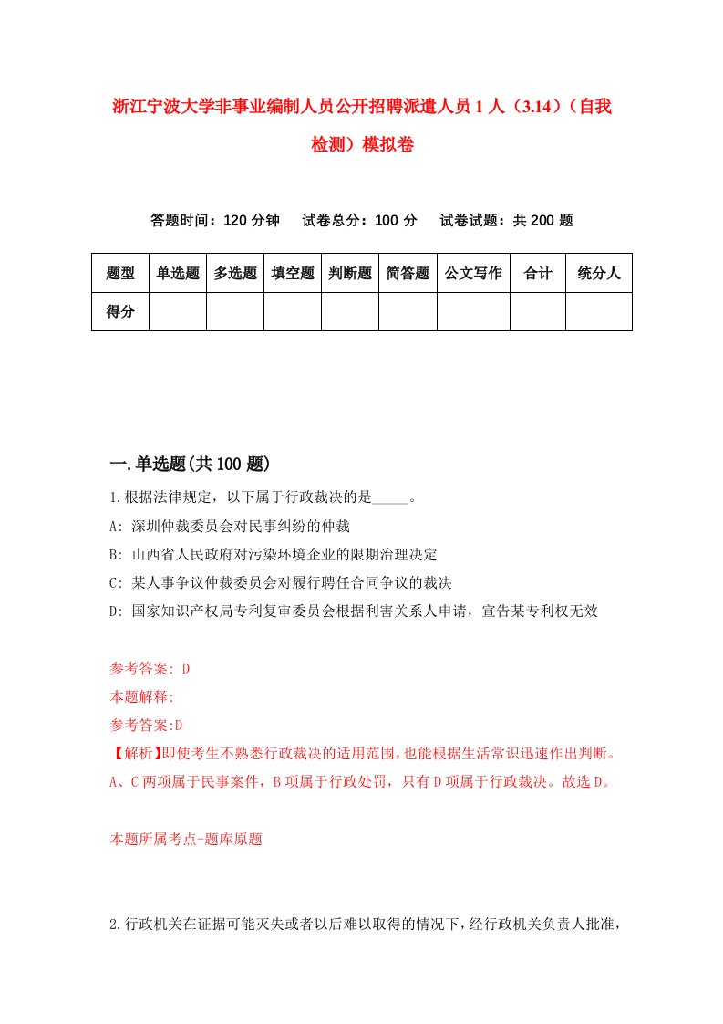 浙江宁波大学非事业编制人员公开招聘派遣人员1人3.14自我检测模拟卷第2套