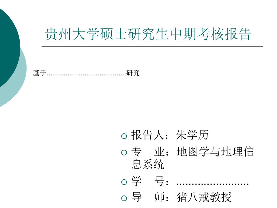 贵州大学研究生中期考核ppt汇报模板