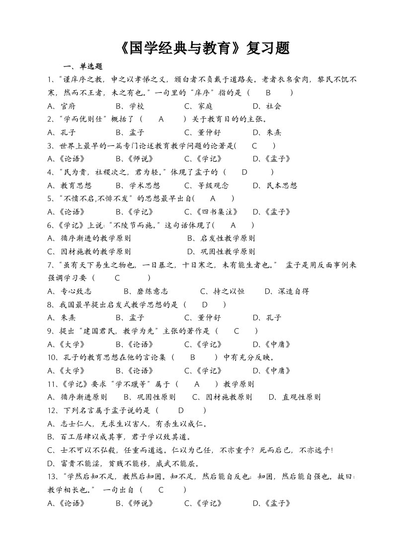 职业经理人-国学经典与教育复习题6