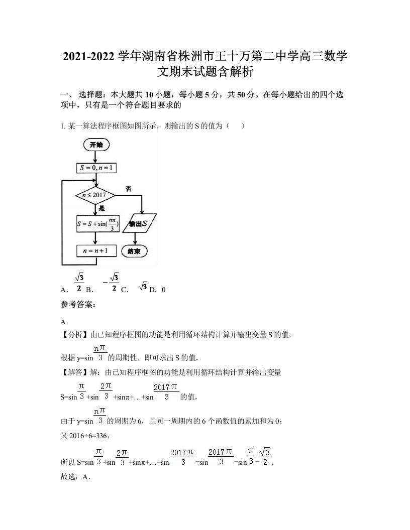 2021-2022学年湖南省株洲市王十万第二中学高三数学文期末试题含解析