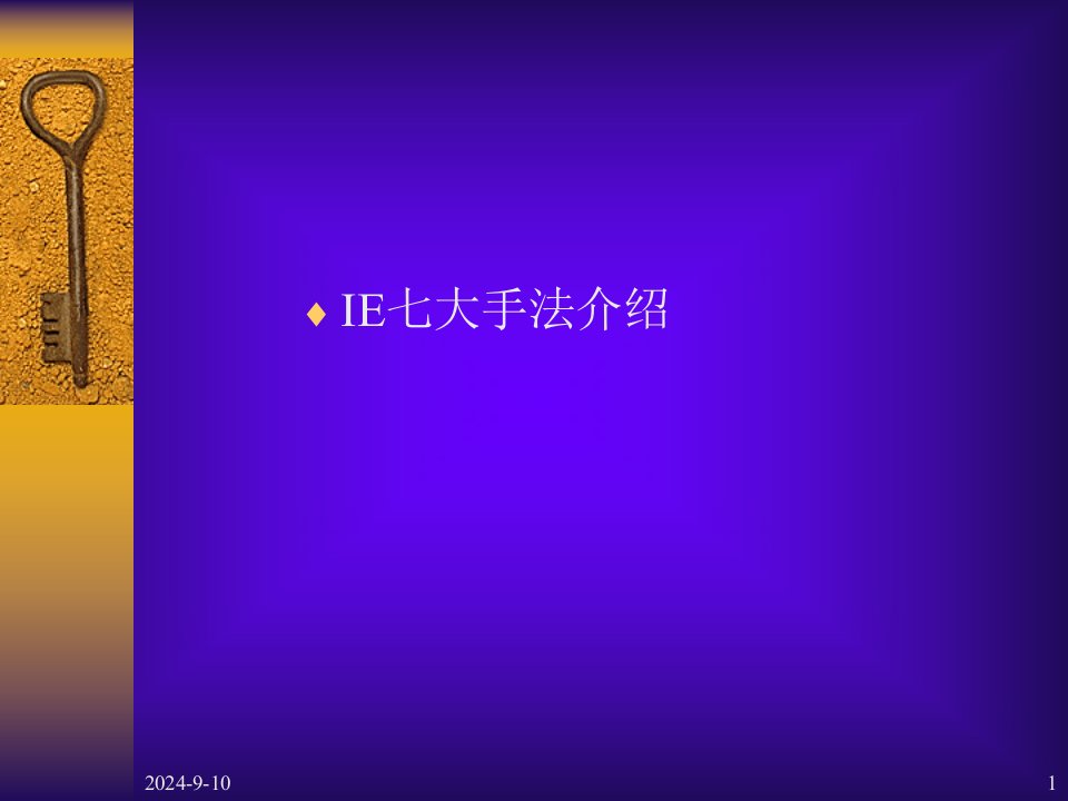 《IE七大手法介绍》(ppt168)-经营管理