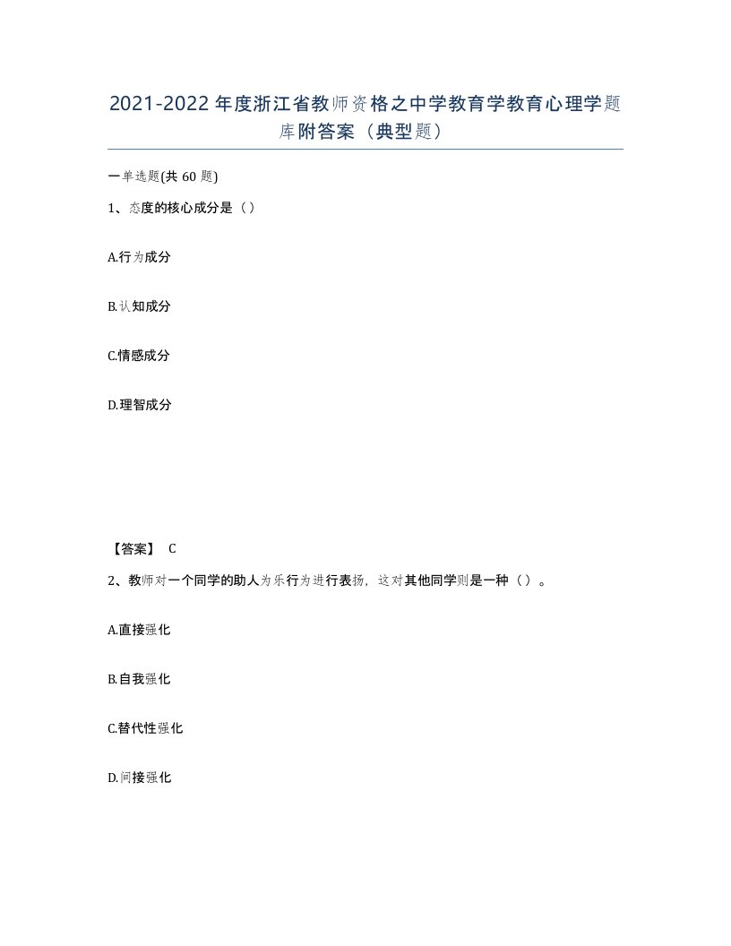 2021-2022年度浙江省教师资格之中学教育学教育心理学题库附答案典型题