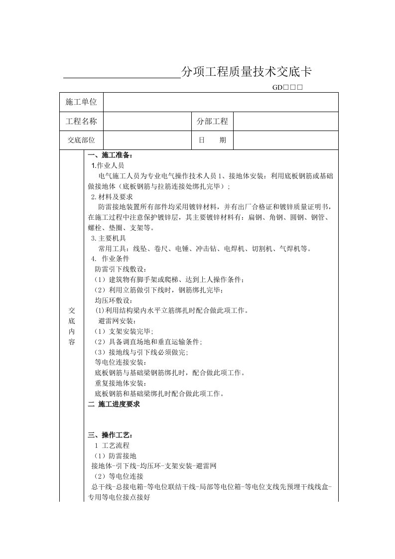 电气工程防雷接地技术交底