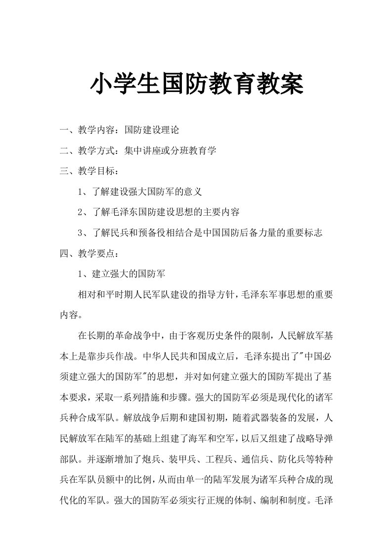 小学生国防教育主题班会教案【精选文档】