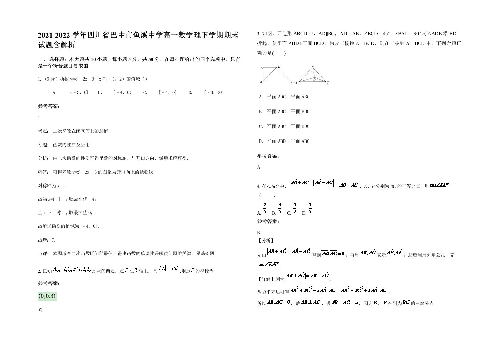 2021-2022学年四川省巴中市鱼溪中学高一数学理下学期期末试题含解析