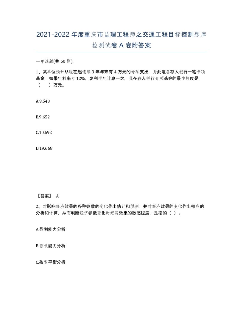 2021-2022年度重庆市监理工程师之交通工程目标控制题库检测试卷A卷附答案