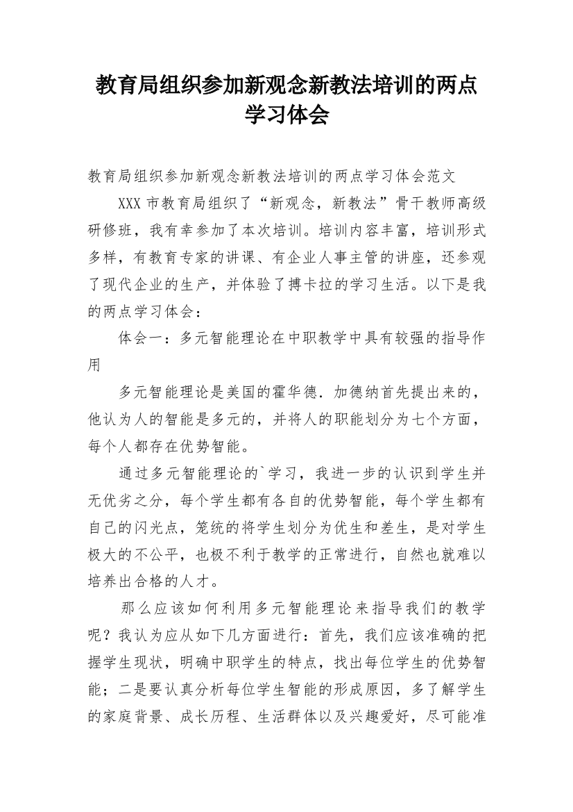 教育局组织参加新观念新教法培训的两点学习体会