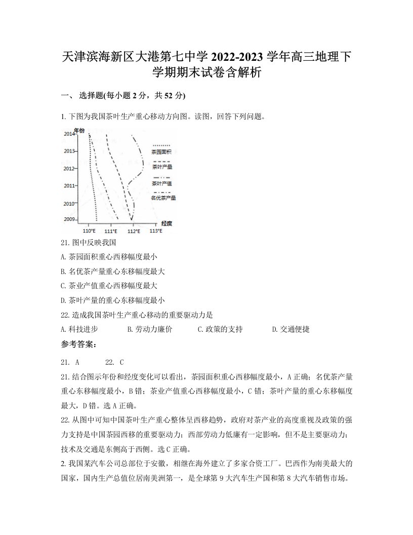 天津滨海新区大港第七中学2022-2023学年高三地理下学期期末试卷含解析